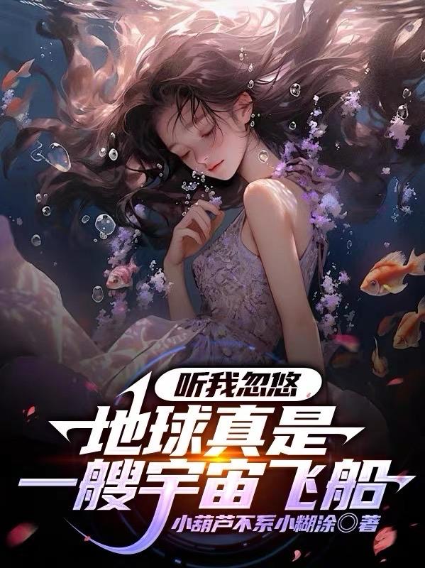 地球会不会是宇宙飞船