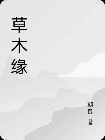 草木缘加盟