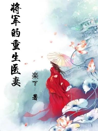 重生之将军宠妻无度