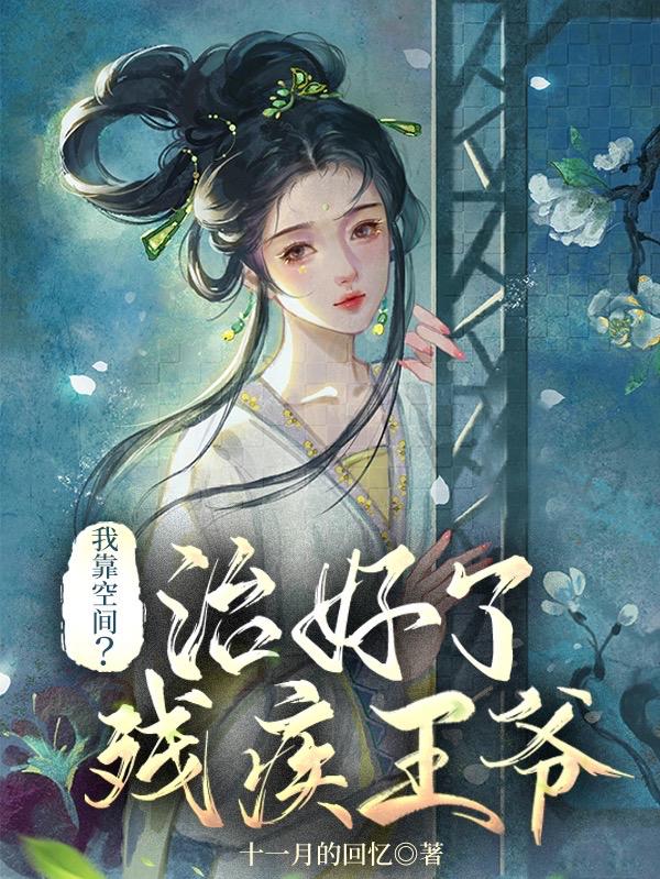 我靠空间在贫穷年代暴富免费阅读