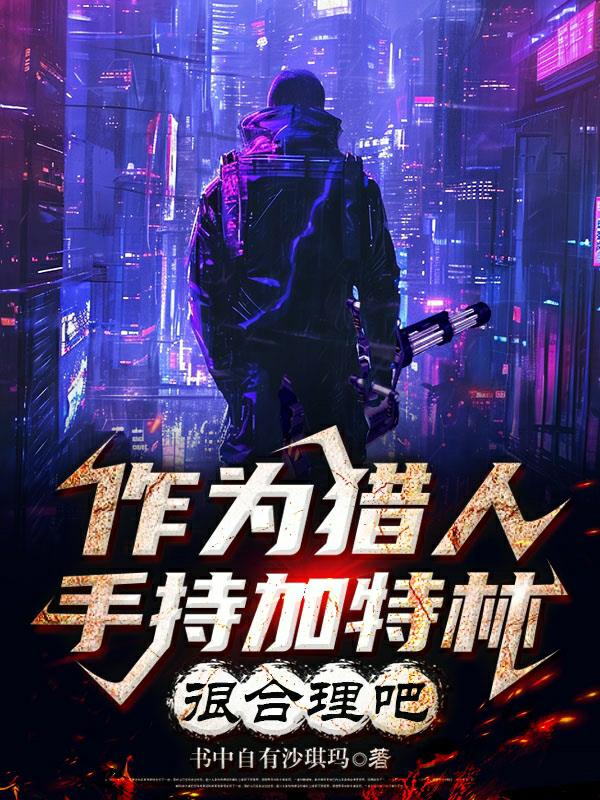 作为一个猎人