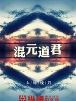 混元道祖毁灭魔神