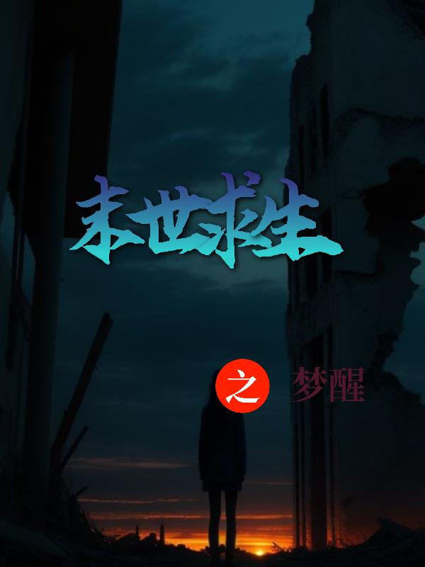 末世求生解说