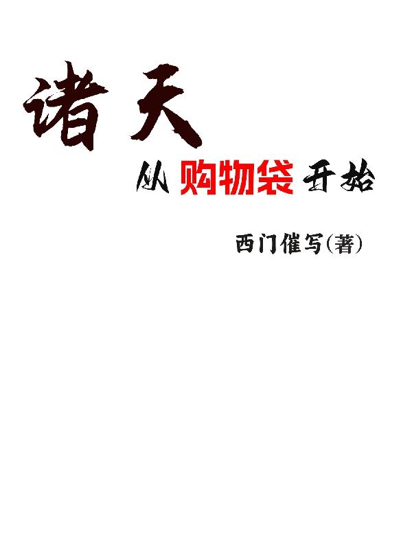 从诛仙开始复制