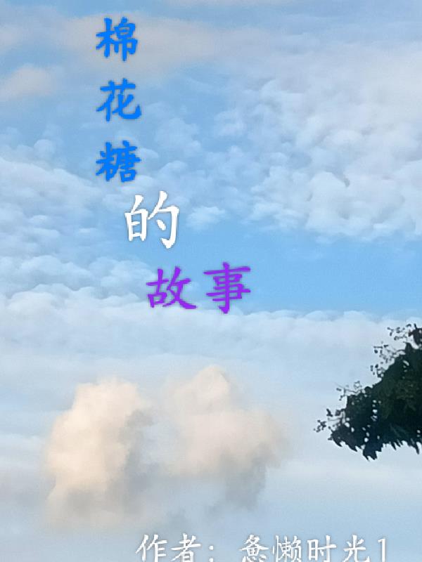 棉花糖的故事绘本