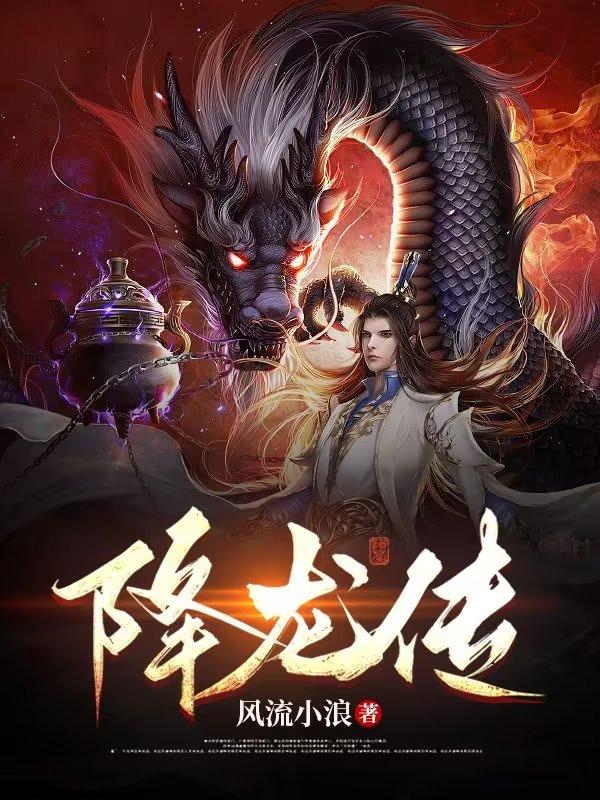 降龙觉醒