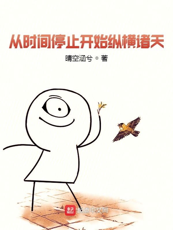从时间停止开始实体书