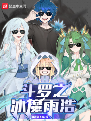 斗罗之冰与火之恋