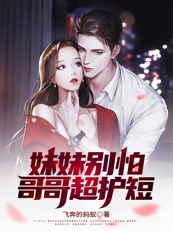 妹妹别怕哥哥保护你原视频