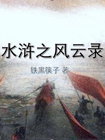 水浒之风云再起 轻风化雨