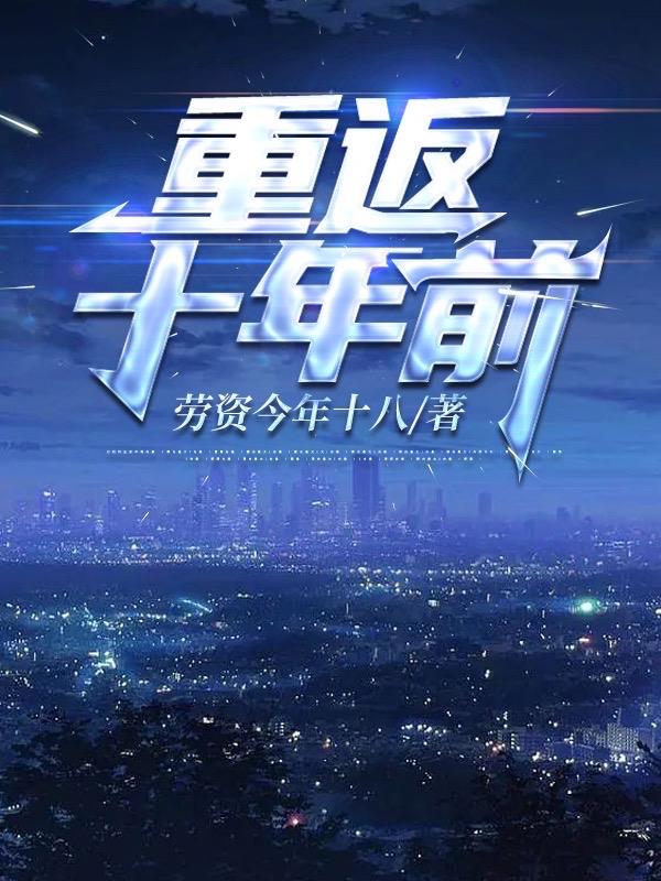 重返十八岁第一集