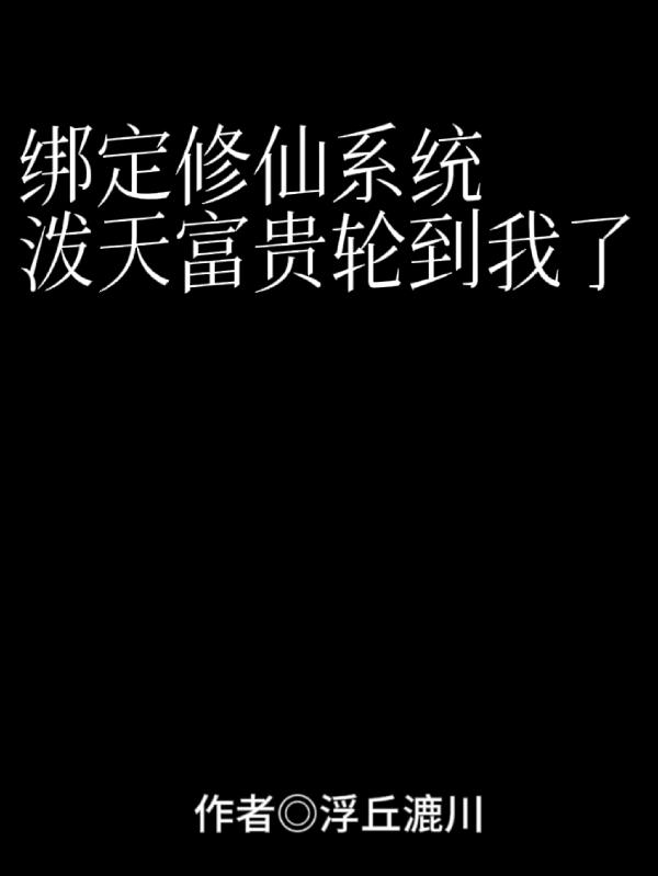 绑架修仙界