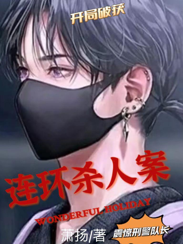 破案:开局一只笔杀罪犯