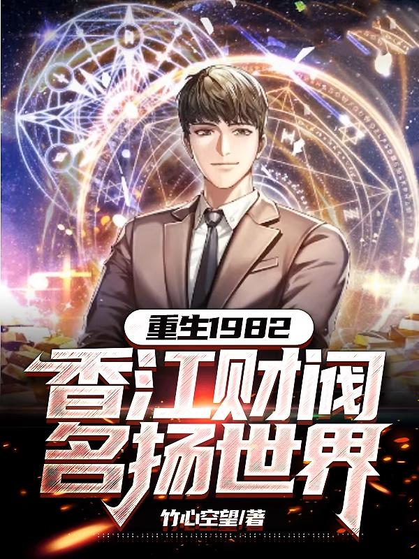 重生香江之财阀帝国