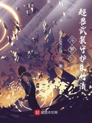 斗罗超兽武装保护朱竹清