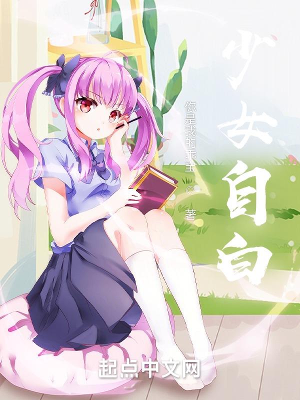 少女自学画动漫人物