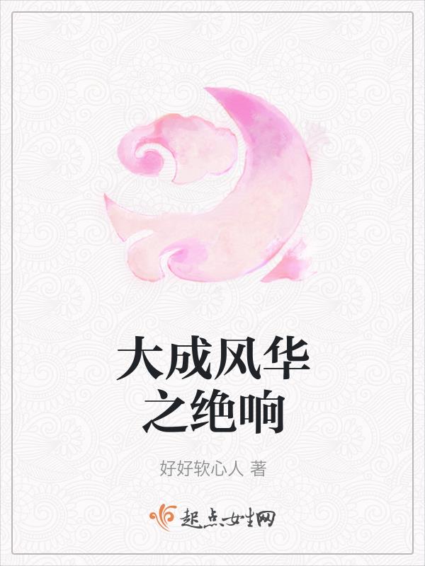 大成风华