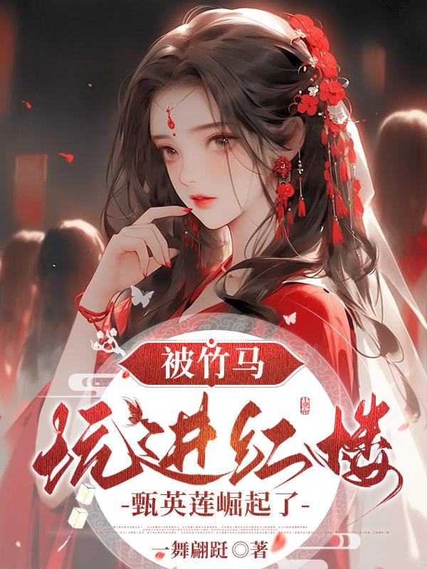 被竹马坑填志愿了小说结局