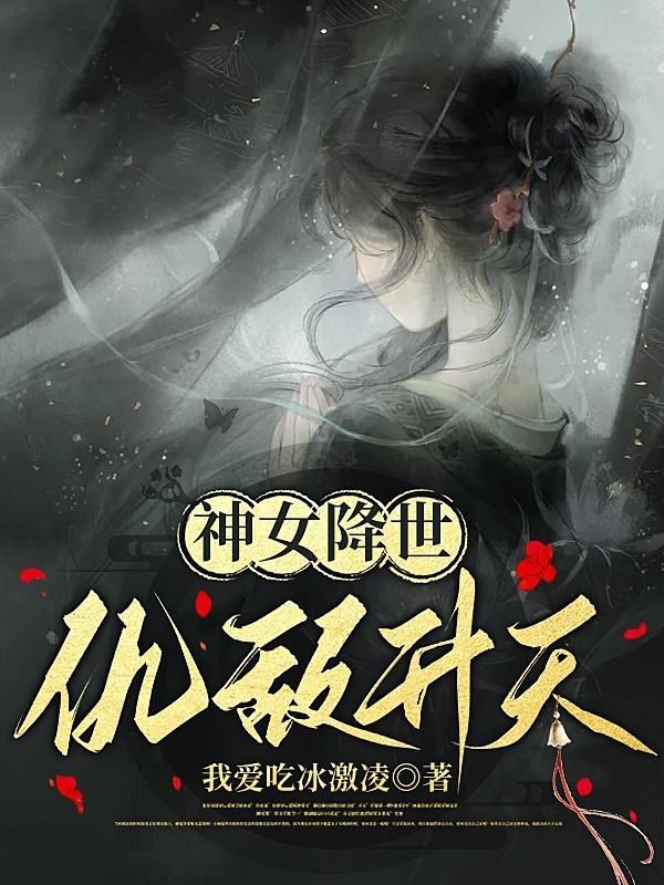 神女降世:帝尊强势宠