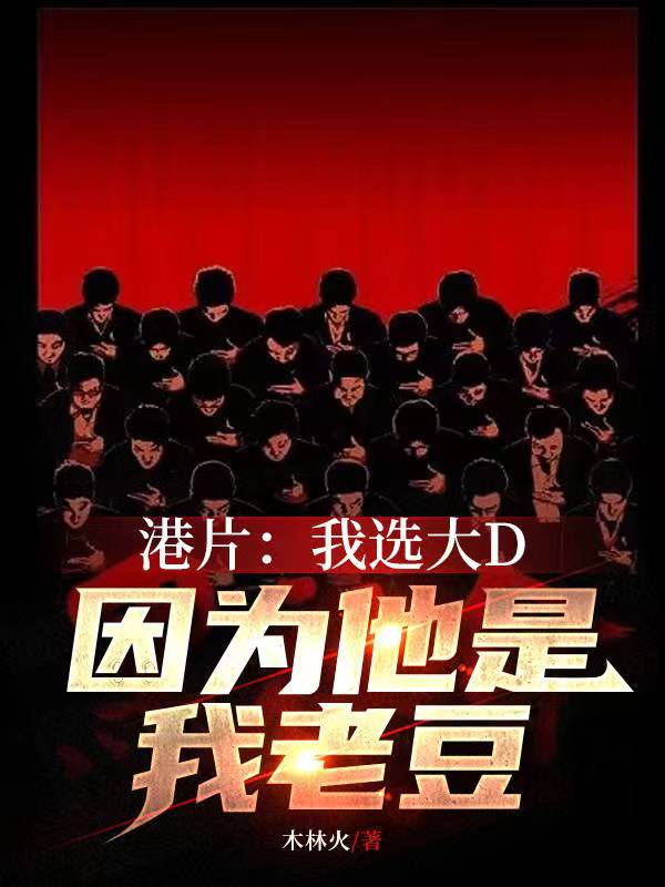 我选大d什么梗