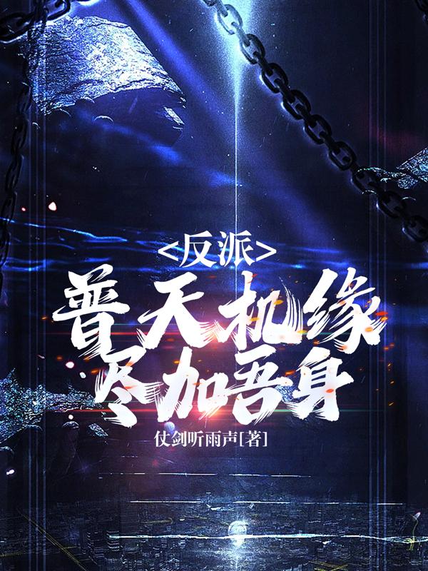 反派普天机缘