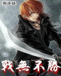 战无不胜在线观看高清完整版