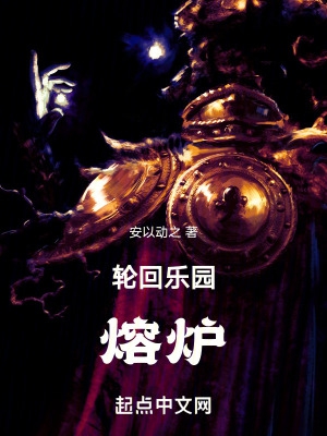 轮回乐园熔炉算同人文吗