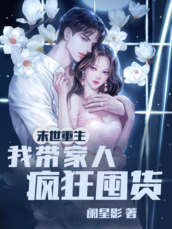 末世重生我带全家去打怪 小说