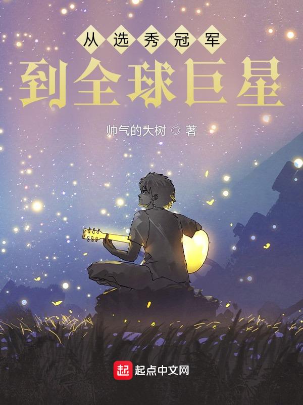 从选秀冠军到全球巨星 在线阅读