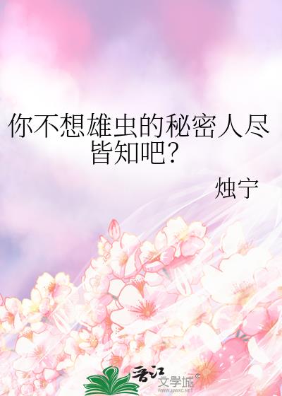 你不想秘密被人知道吧