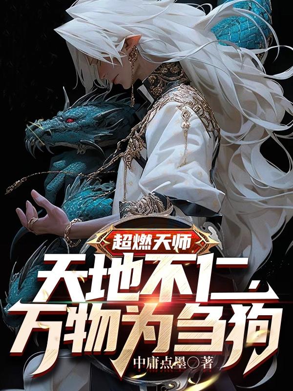 超燃天师天地不仁万物为刍狗叶想
