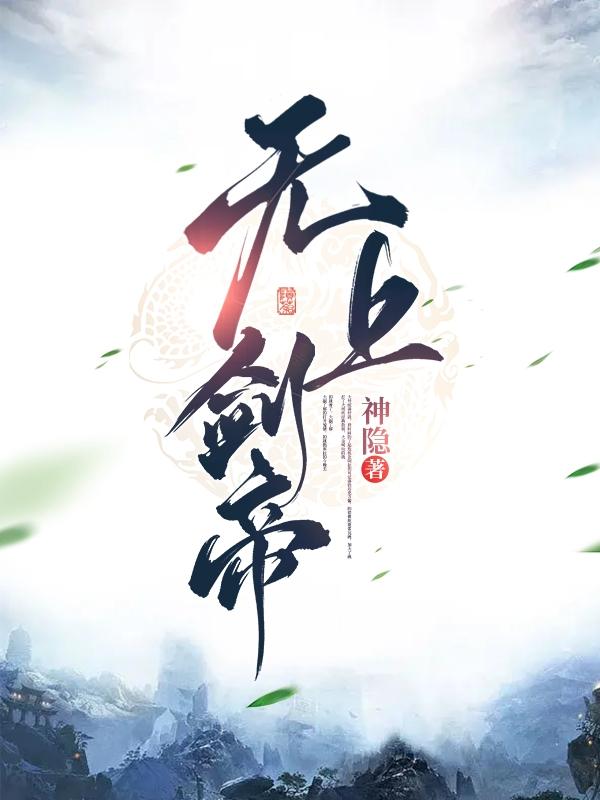 无上剑尊 最新章节 无弹窗
