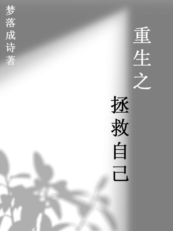 重生之拯救前任
