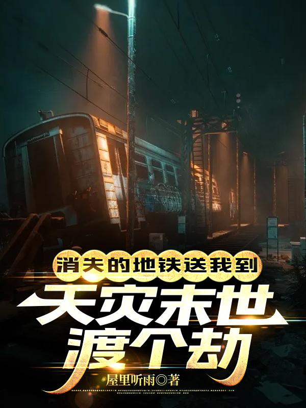 地铁消失事件