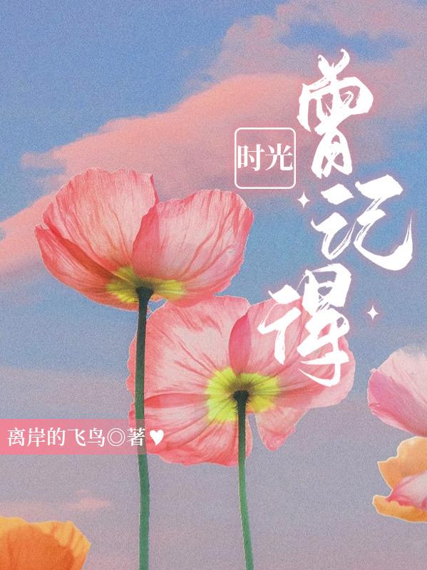 时光曾记得简介