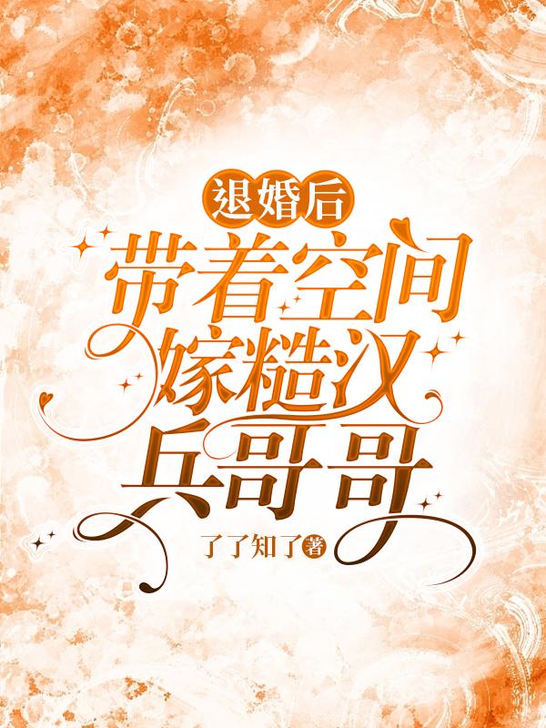 重生女带着空间嫁兵哥哥