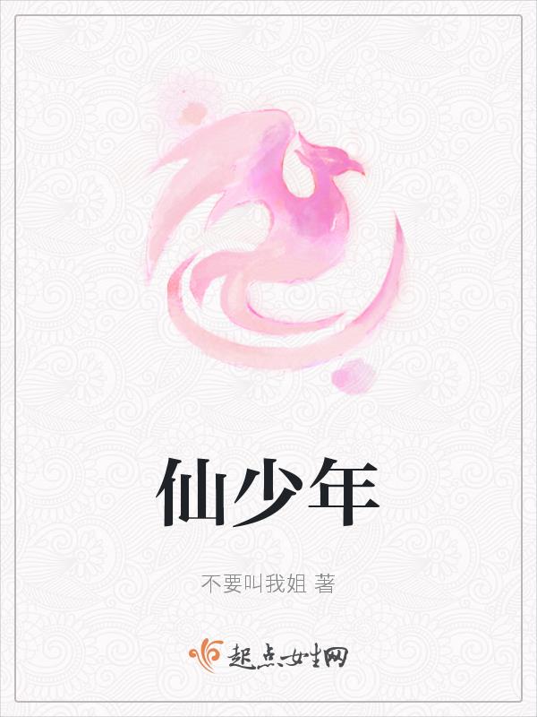 仙衣少年