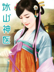 冰山神童