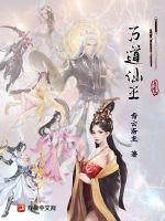 万道成神小说