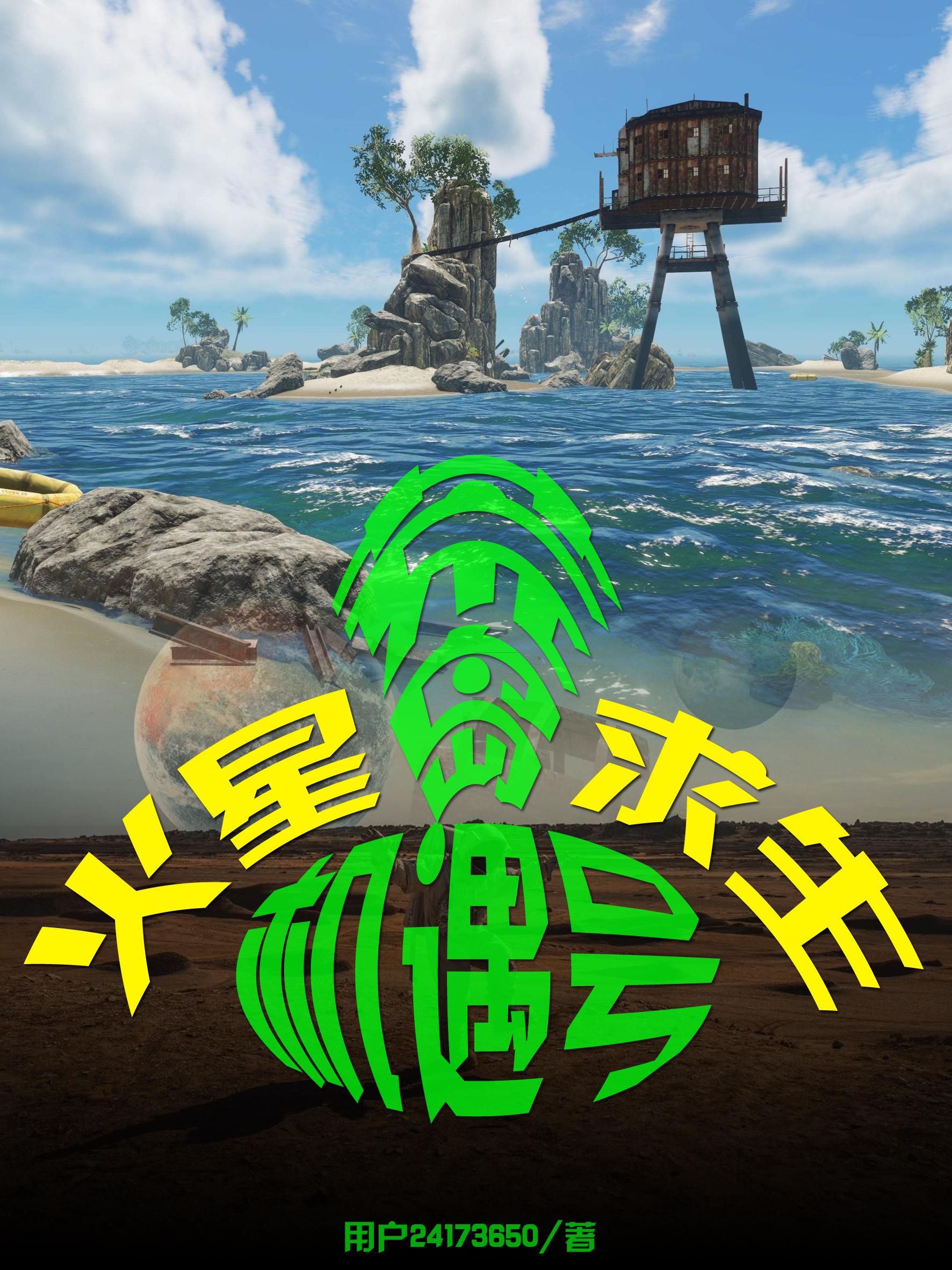 火星上的荒岛求生
