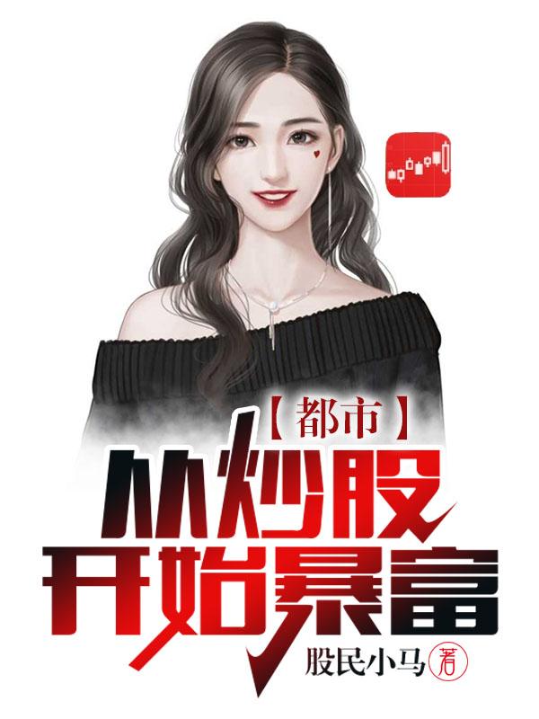 都市:从炒股开始暴富小说下载