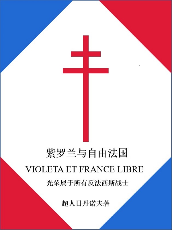 自由和法兰西红玫瑰区别