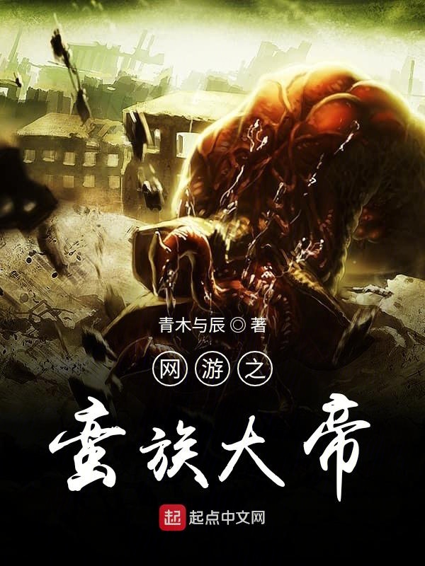 网游之蛮荒霸主小说