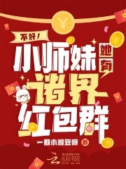 小师妹她又仙又凶