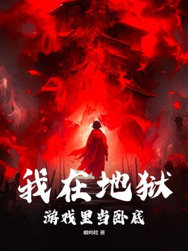 我在地狱中诞生最新章节