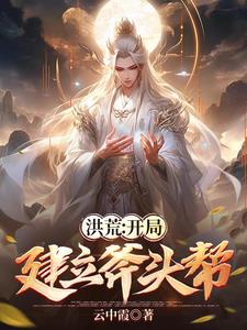 洪荒开局!