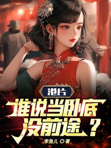 从港综位面开始崛起