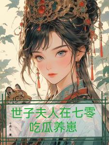 世子爷天天追妻火葬场