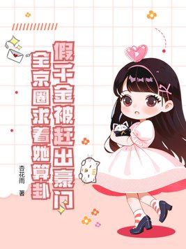 假千金拿了