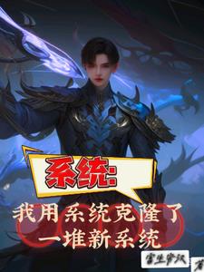 我用系统娶仙女笔趣阁